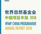 Cover page of the WWF-China annual report 2010